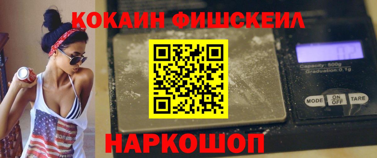 Кокаин FishScale Амурск