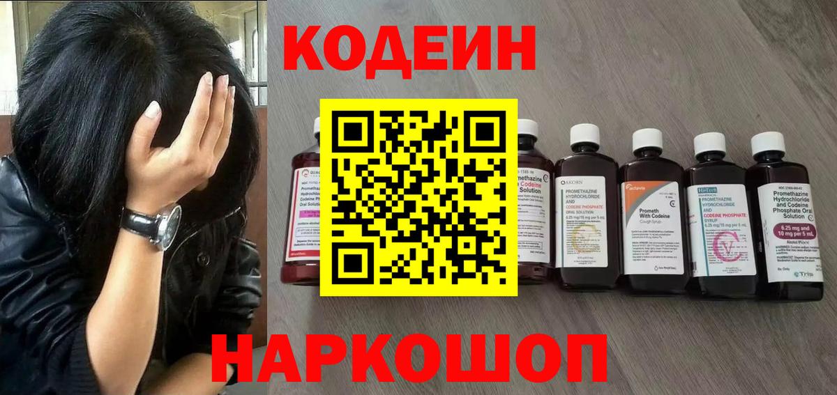 Амурск  Кодеиновый сироп Lean Purple Drank  купить закладку  Вход с VPN 