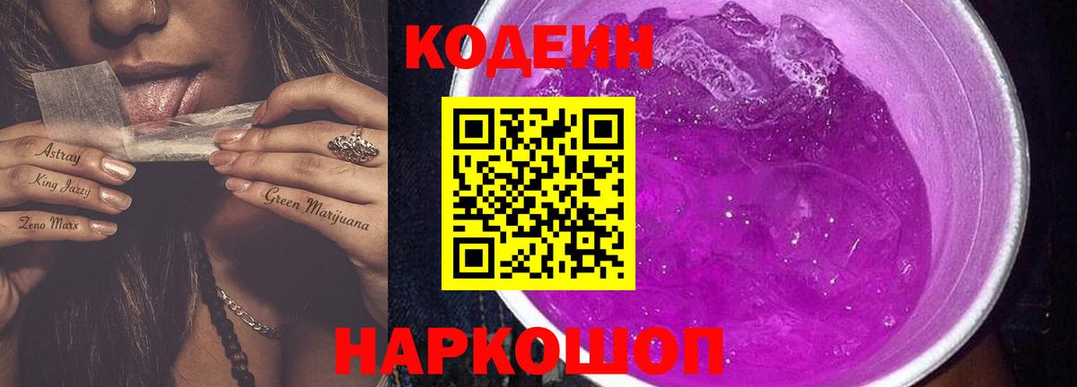 Codein напиток Lean (лин) Амурск